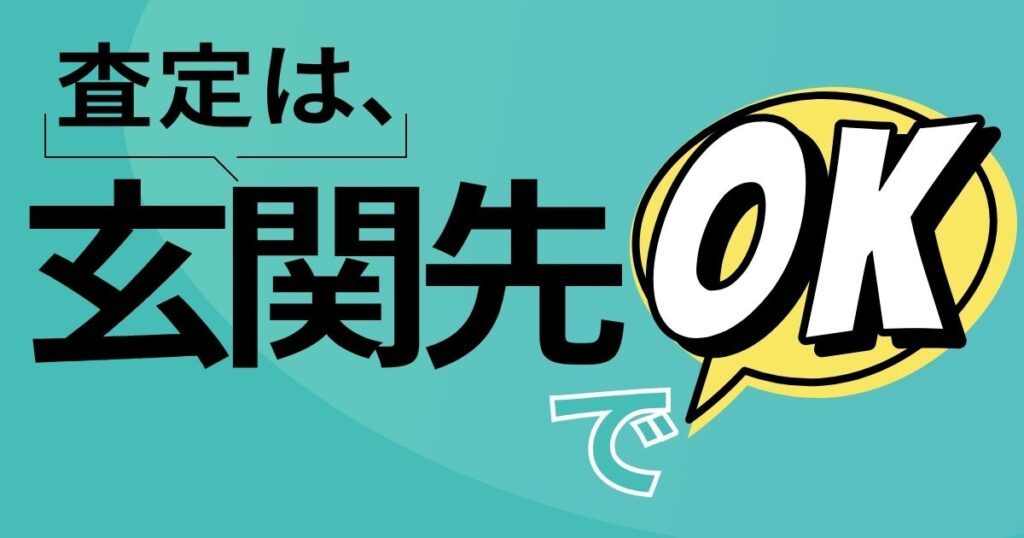 査定は玄関先でOK