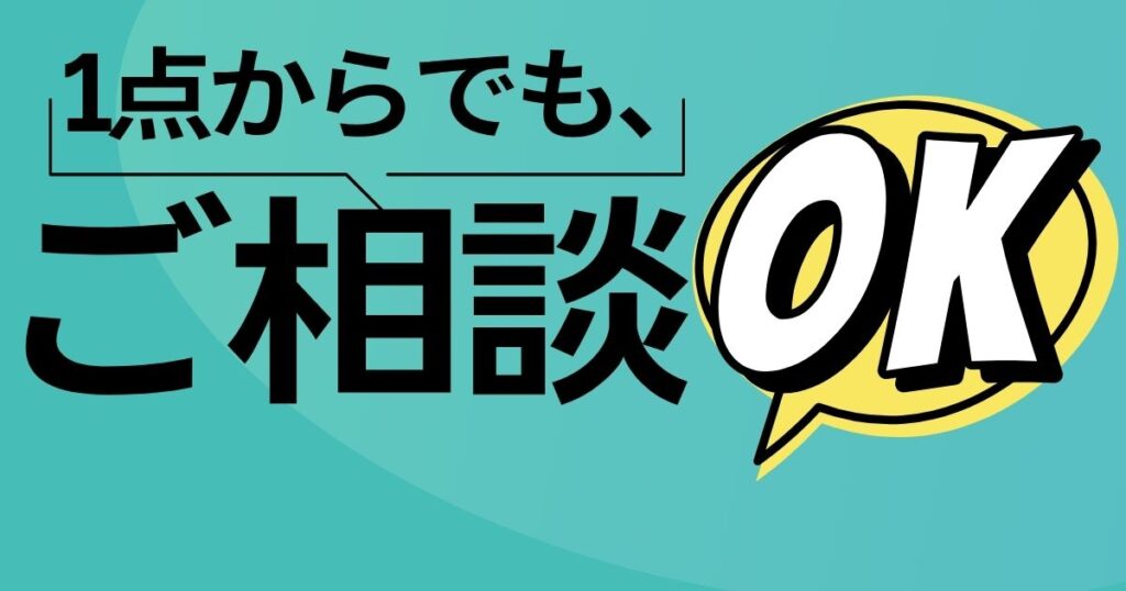 1点からでもご相談OK