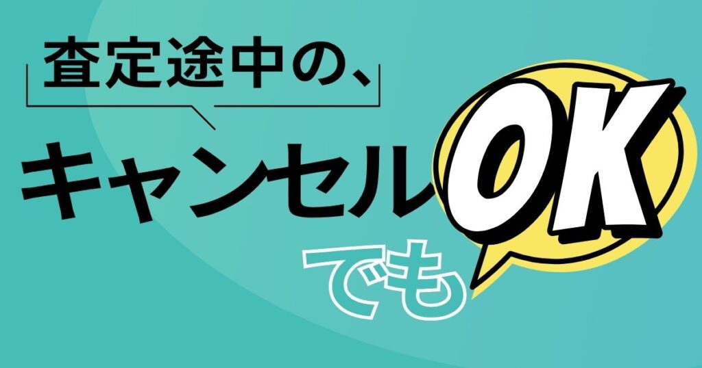 査定途中のキャンセルでもOK